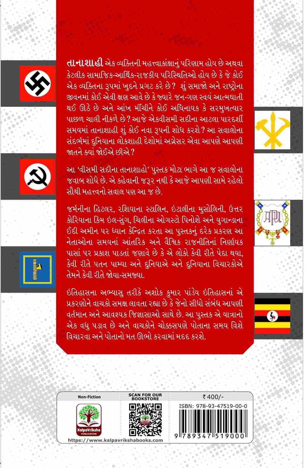 Vismi Sadi na Tanashah - વીસમી સદીના તાનાશાહ