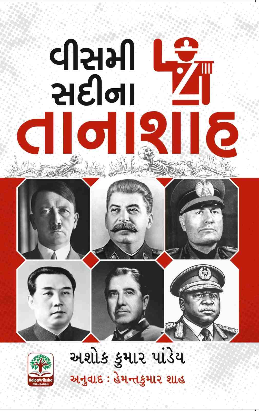 Vismi Sadi na Tanashah + Godse ne Gandhi ko Kyon Mara
