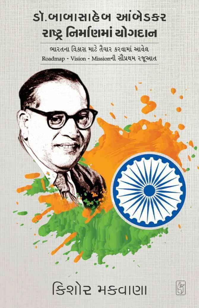 Dr. Babasaheb Ambedkar : Rashtra Nirman ma Yogdan - ડૉ. બાબાસાહેબ આંબેડકર : રાષ્ટ્રનિર્માણમાં યોગદાન