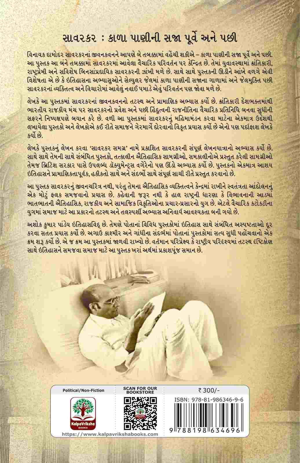 Savarkar: Kalapani ni Saja Purve ane Pachhi - સાવરકરઃ કાળા પાણીની સજા પૂર્વે અને પછી