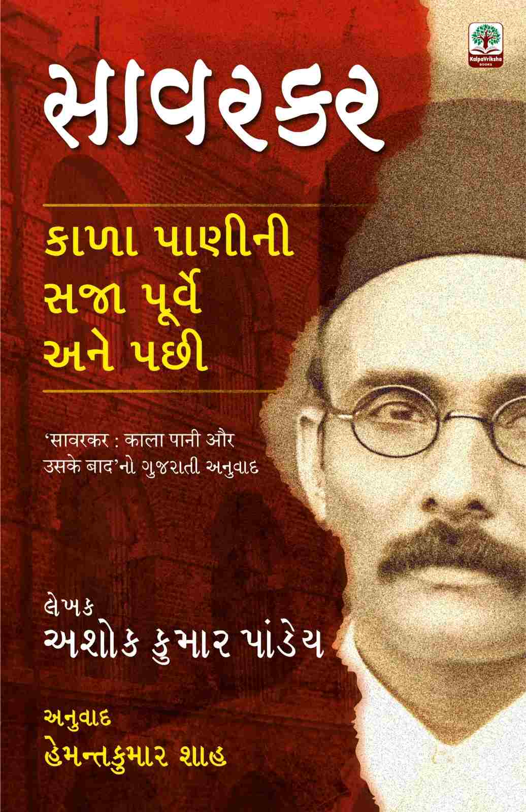 Savarkar: Kalapani ni Saja Purve ane Pachhi - સાવરકરઃ કાળા પાણીની સજા પૂર્વે અને પછી