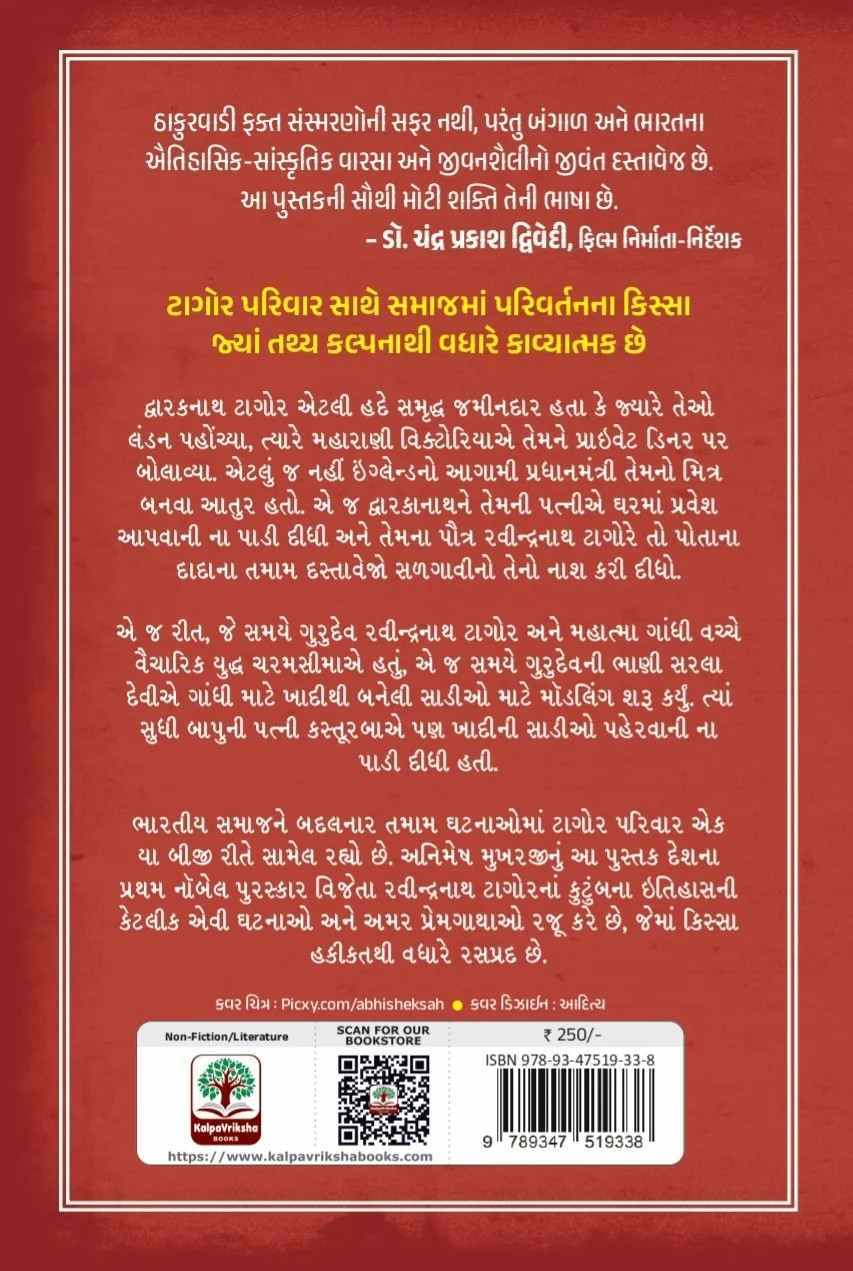 Thakurwadi - ઠાકુરવાડી