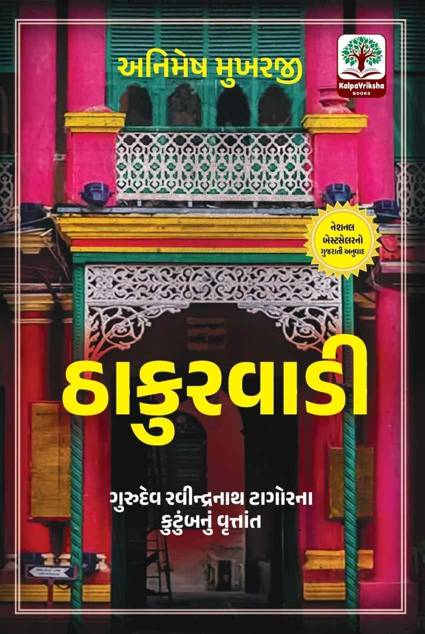 Thakurwadi - ઠાકુરવાડી