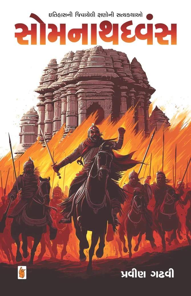 Somnathdwans - સોમનાથધ્વંસ