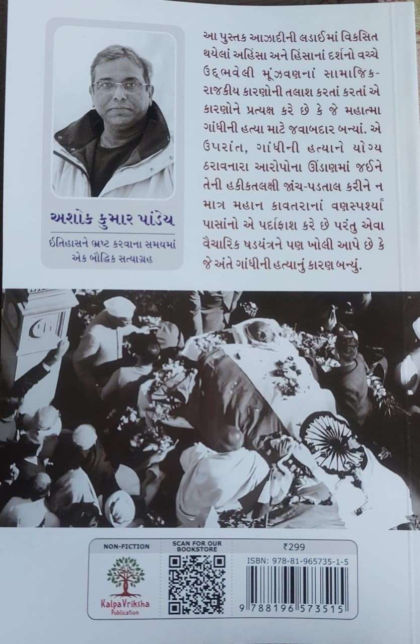 Godse ne Gandhi ko Kyon Mara Gandhi? - ગોડ્સે ને ગાંધી કો ક્યોં મારા?