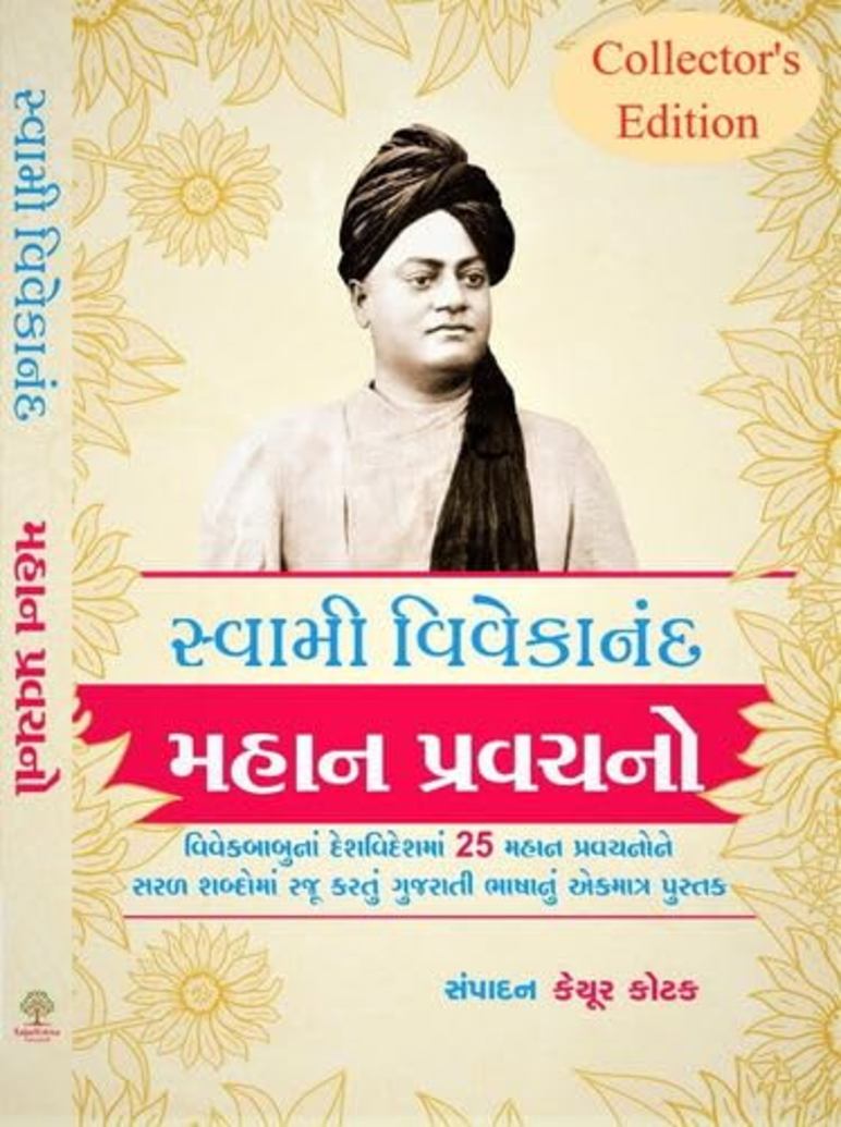 Swami Vivekananda : Mahan Pravachano - સ્વામિ વિવેકાનંદ : મહાન પ્રવચનો
