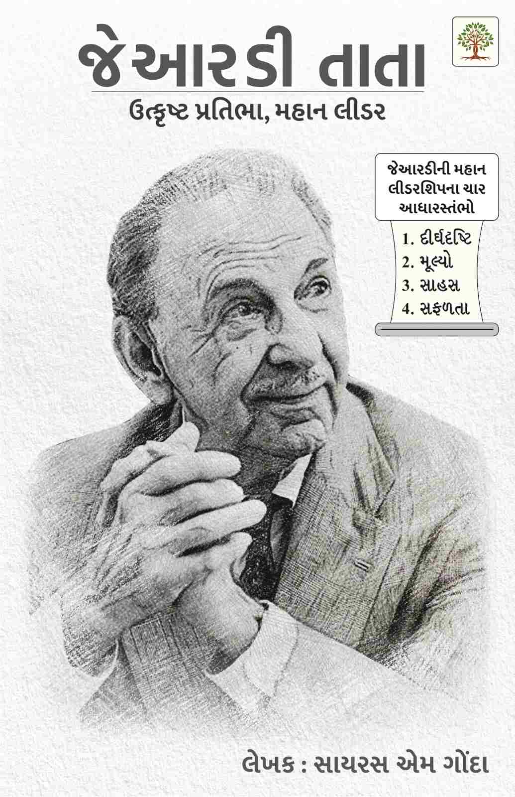 JRD Tata : Utkrusht Pratibha, Mahan Leader - જેઆરડી તાતા - ઉત્કૃષ્ટ પ્રતિભા, મહાન લીડર
