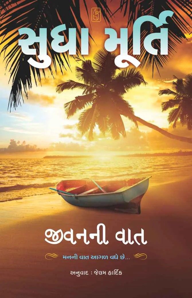Jivan ni Vaat - જીવનની વાત