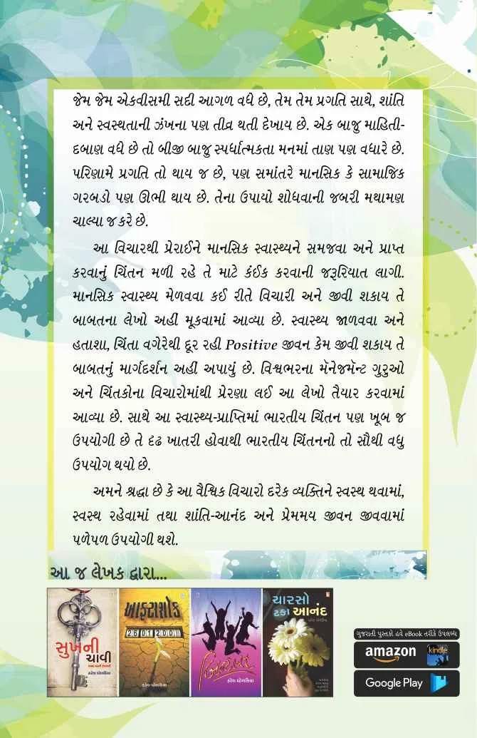 Sukh nu Sarnamu - સુખનું સરનામું