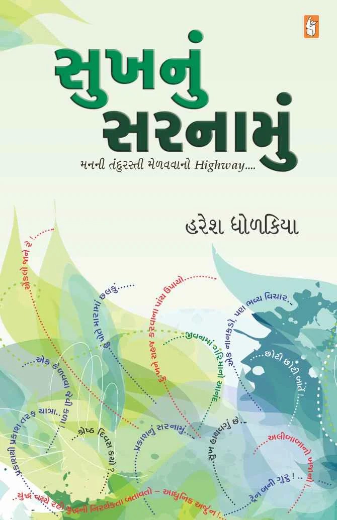 Sukh nu Sarnamu - સુખનું સરનામું