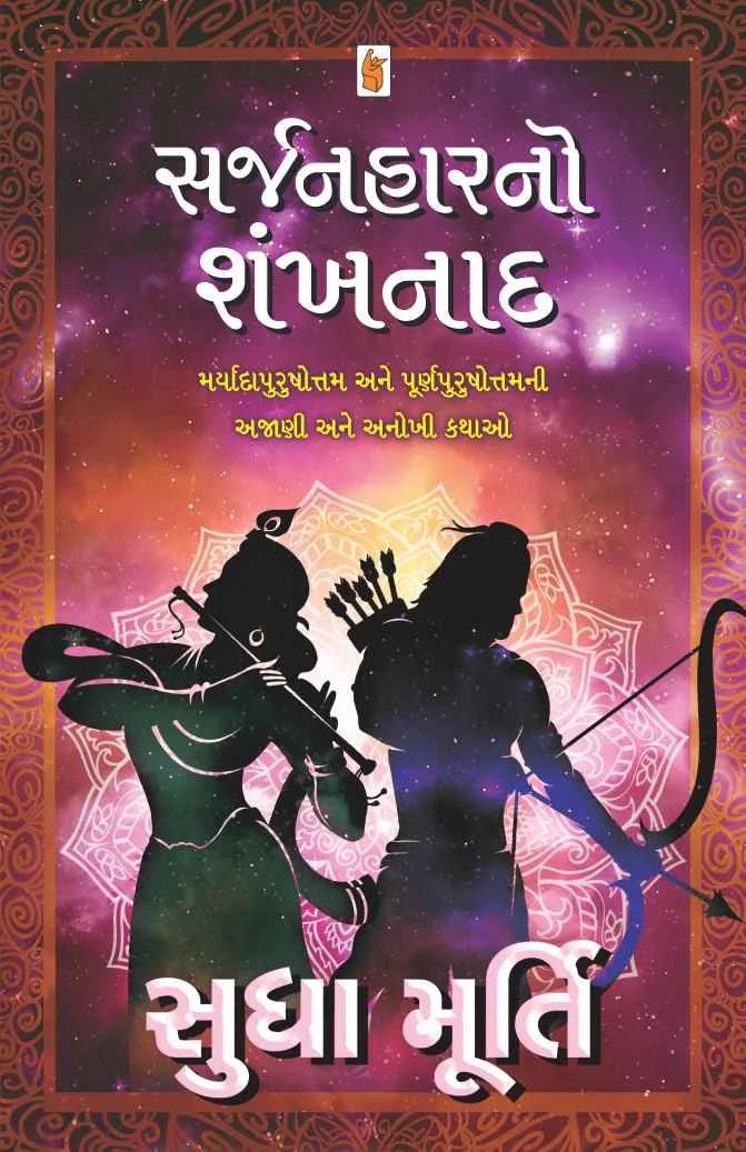 Sarjanhar no Shankhnad - સર્જનહારનો શંખનાદ