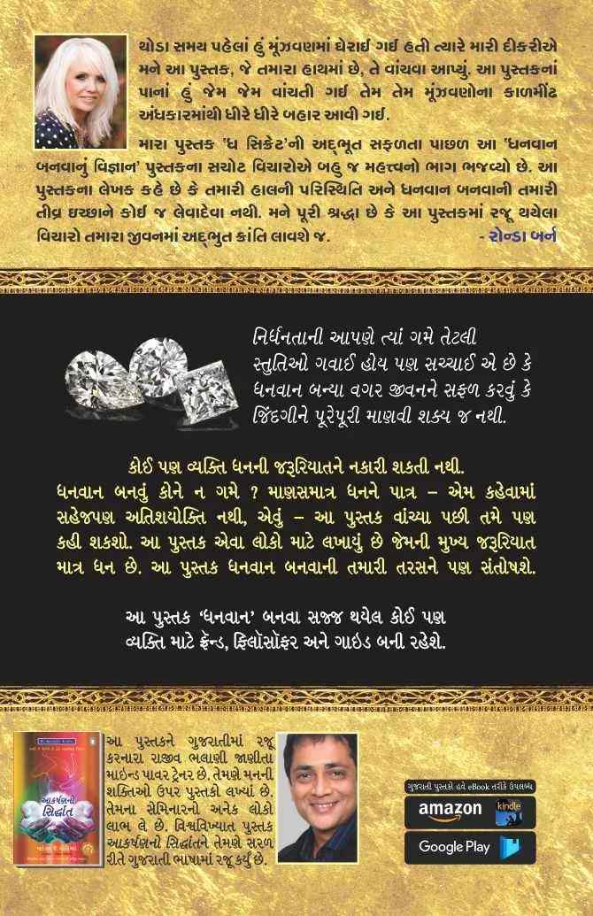 Dhanvan Banvanu Vigyan - ધનવાન બનવાનું વિજ્ઞાન