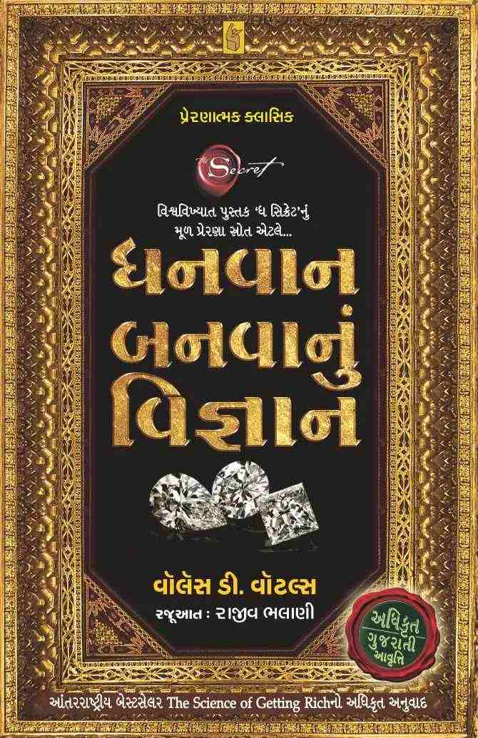 Dhanvan Banvanu Vigyan - ધનવાન બનવાનું વિજ્ઞાન