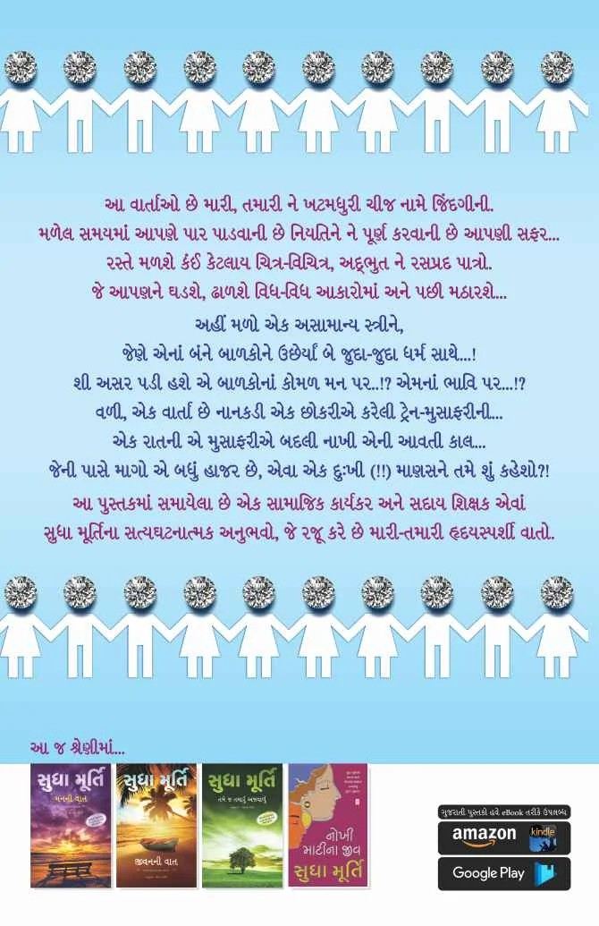 Manasai ni Thapan - માણસાઈની થાપણ