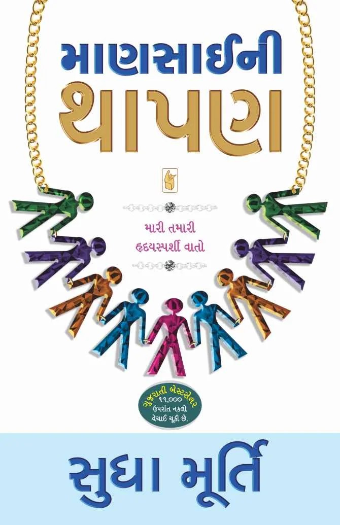 Manasai ni Thapan - માણસાઈની થાપણ