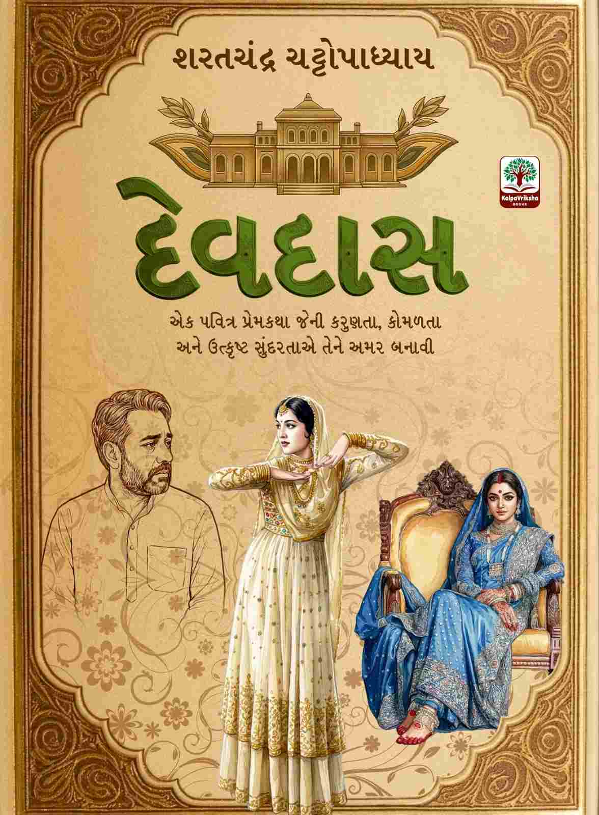 Devdas - દેવદાસ