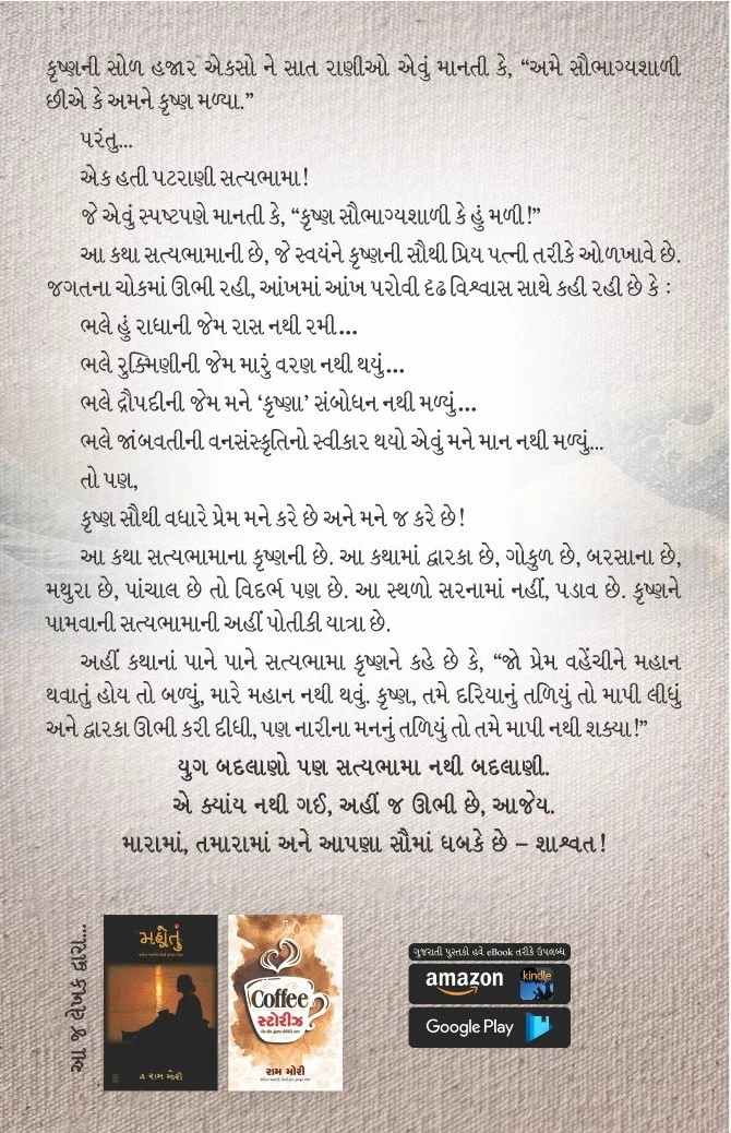 Satyabhama - સત્યભામા