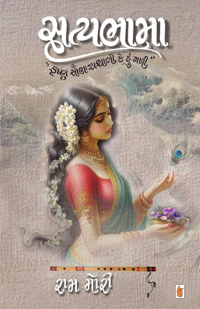 Satyabhama - સત્યભામા