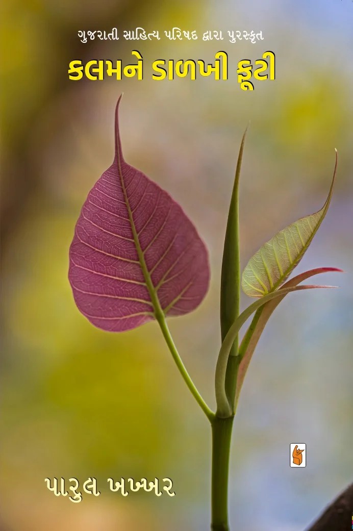 Kalam ne Daali Futi - કલમને ડાળી ફૂટી