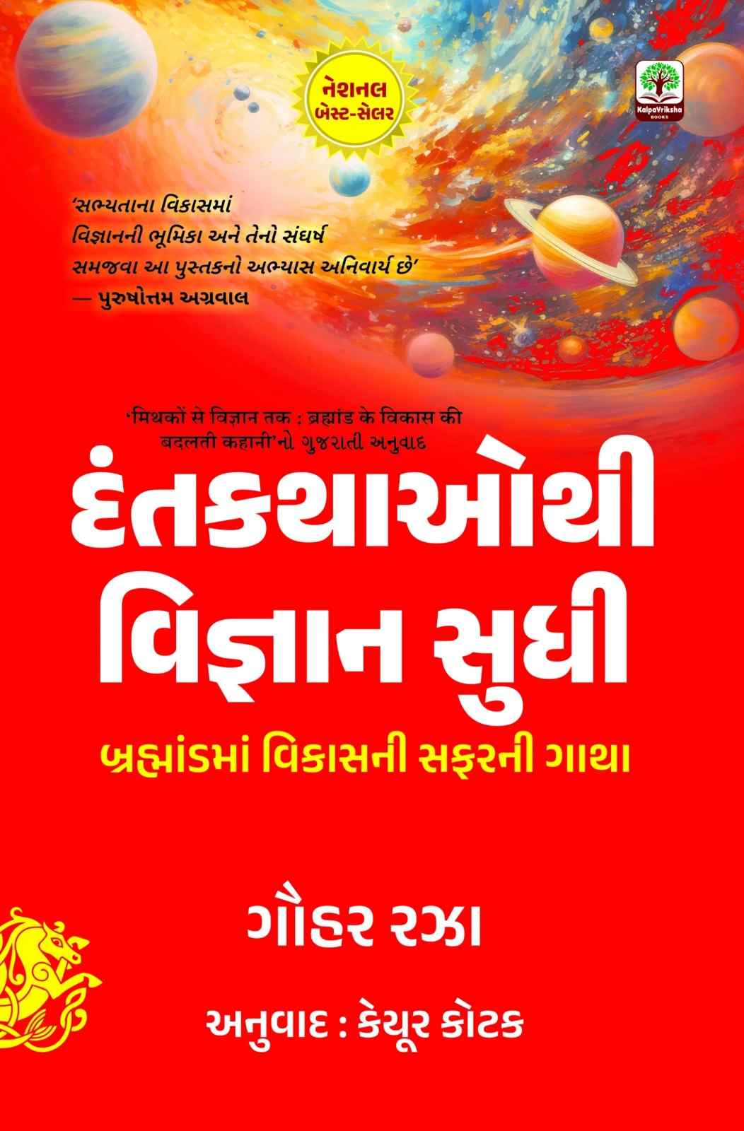 Dantkathao thi Vigyan Sudhi - દંતકથાઓથી વિજ્ઞાન સુધી