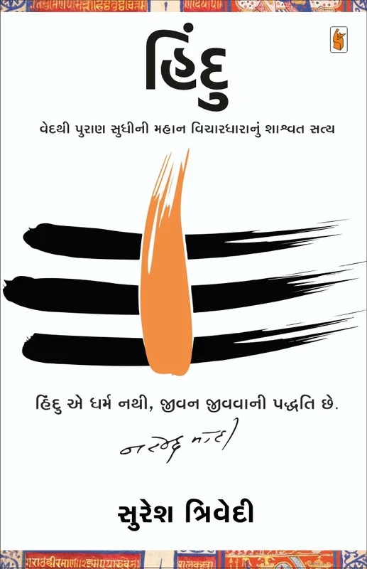 Hindu - હિન્દુ