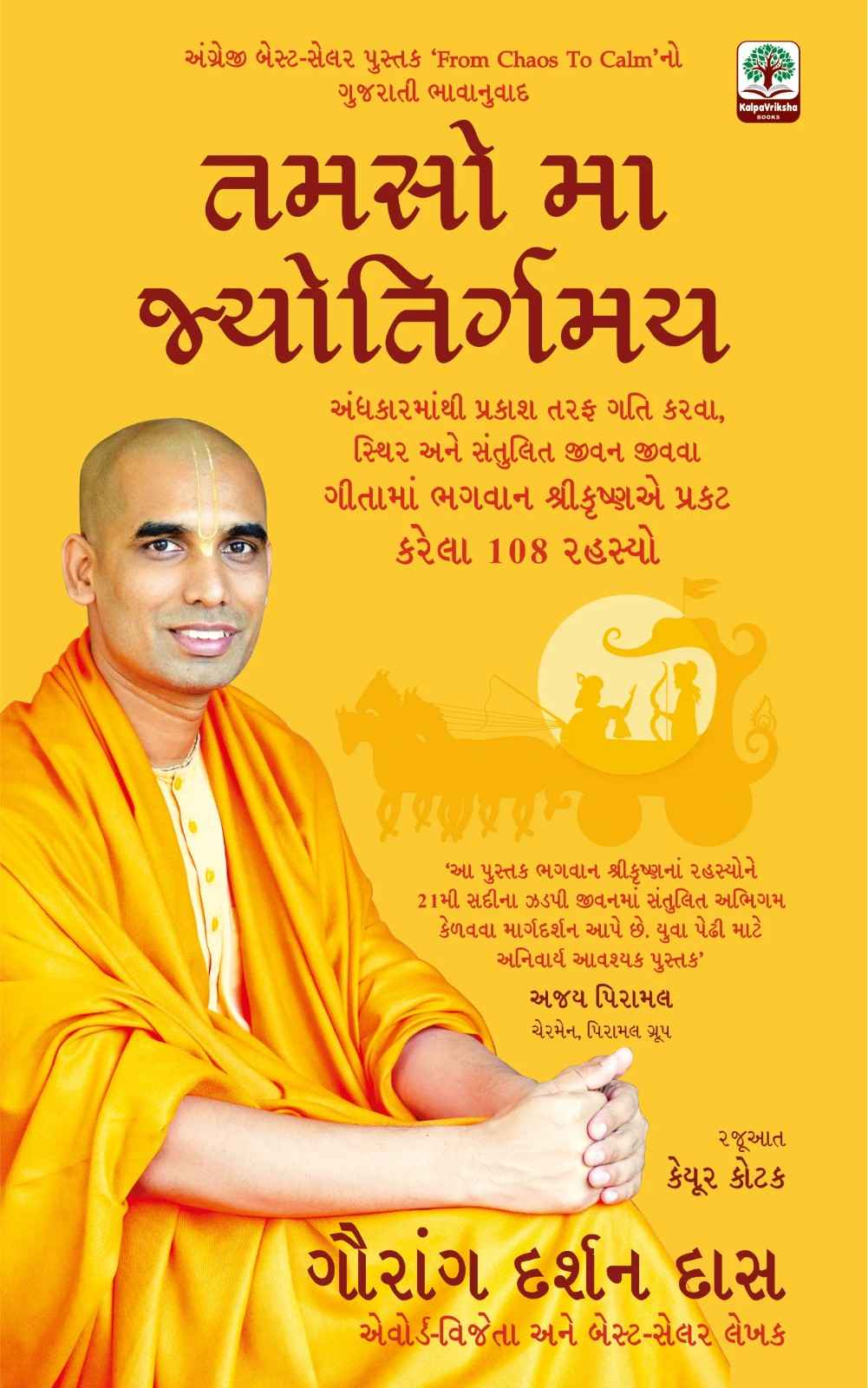 Tamso Ma Jyotirgmaya - તમસો મા જ્યોતિર્ગમય