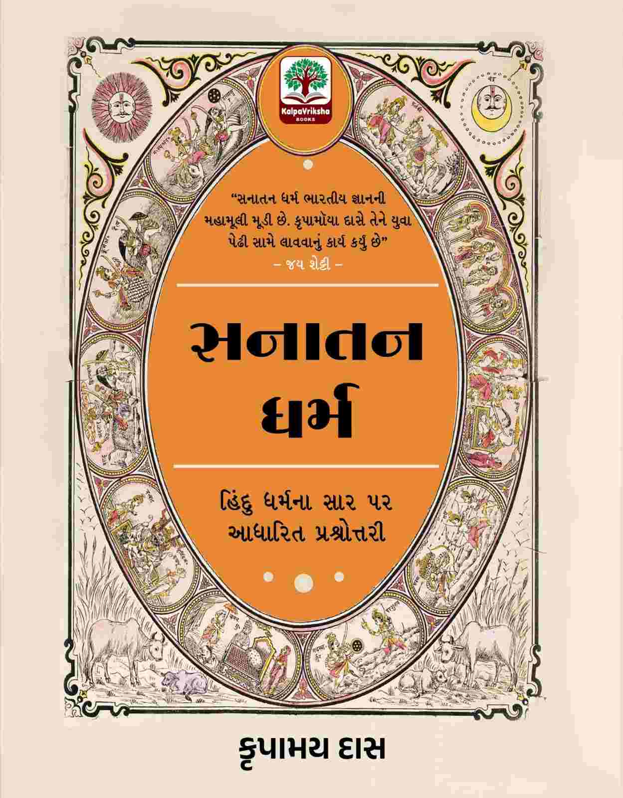 Sanatan Dharm - સનાતન ધર્મ