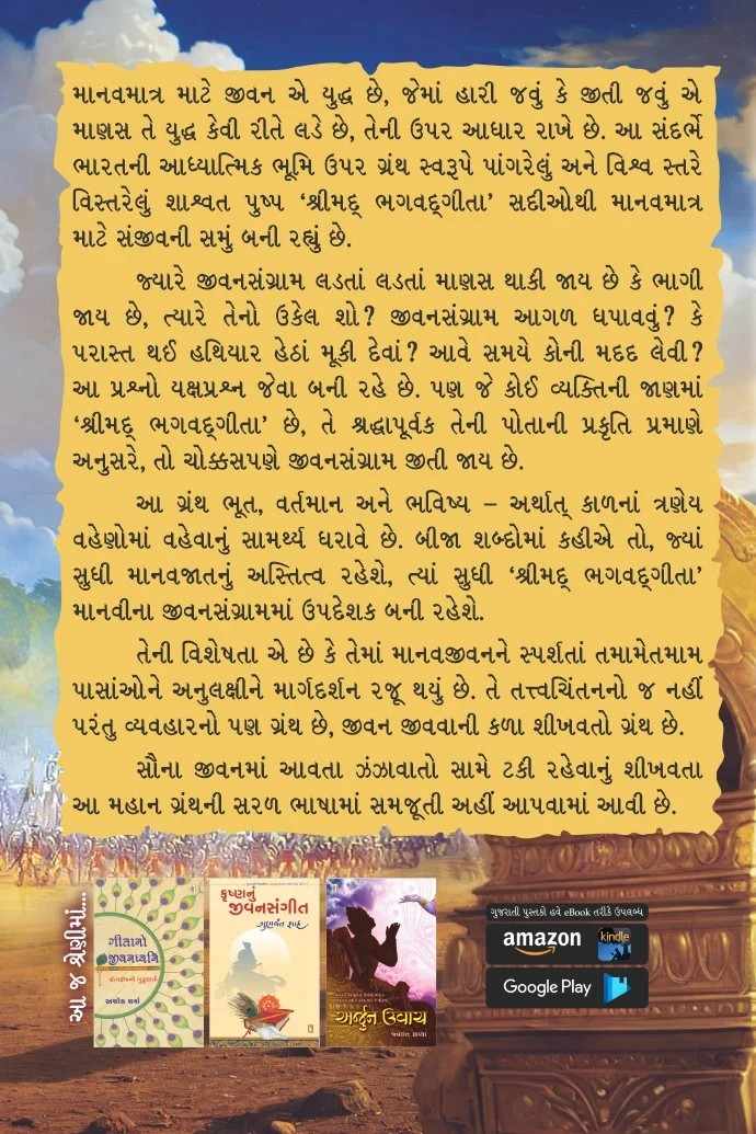 Srimad Bhagavad Gita ma Jivankala - શ્રીમદ્ ભગવદ્ગીતામાં જીવનકલા
