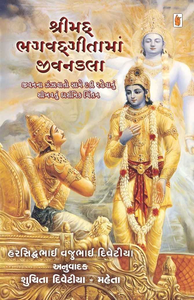 Srimad Bhagavad Gita ma Jivankala - શ્રીમદ્ ભગવદ્ગીતામાં જીવનકલા