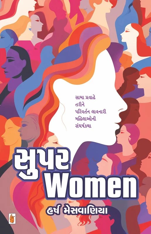 Super Woman - સુપર વુમન