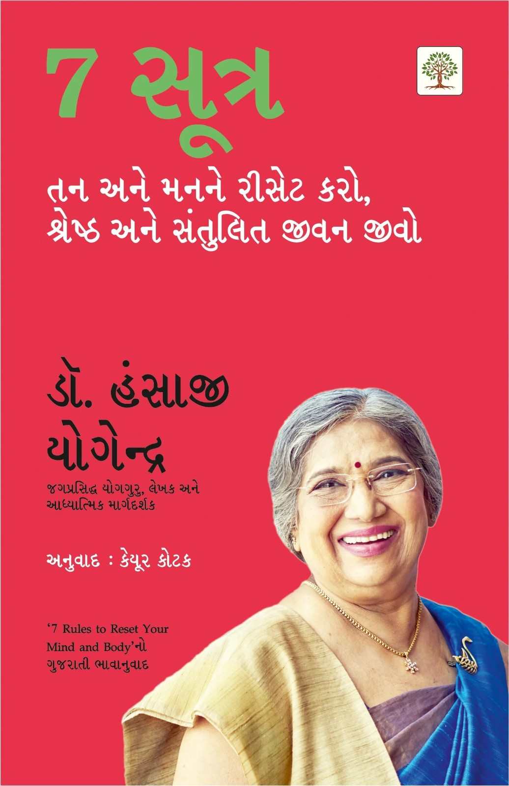 7 Sutra : Tan ane Man ne Reset Karo - સાત સૂત્ર : તન અને મનને રીસેટ કરો