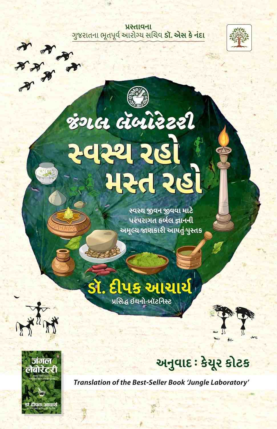 Jungle Laboratory : Swasth Raho Mast Raho - જંગલ લેબોરેટરી - સ્વસ્થ રહો, મસ્ત રહો