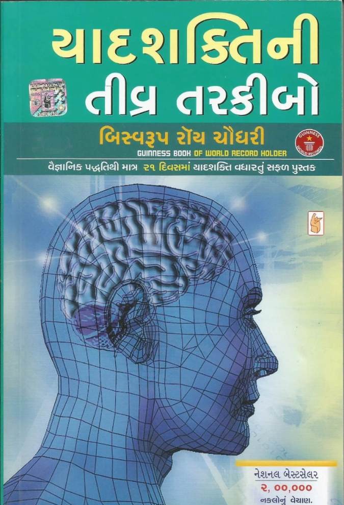 Yaadshakti ni Tivra Tarkibo - યાદશક્તિની તીવ્ર તરકીબો