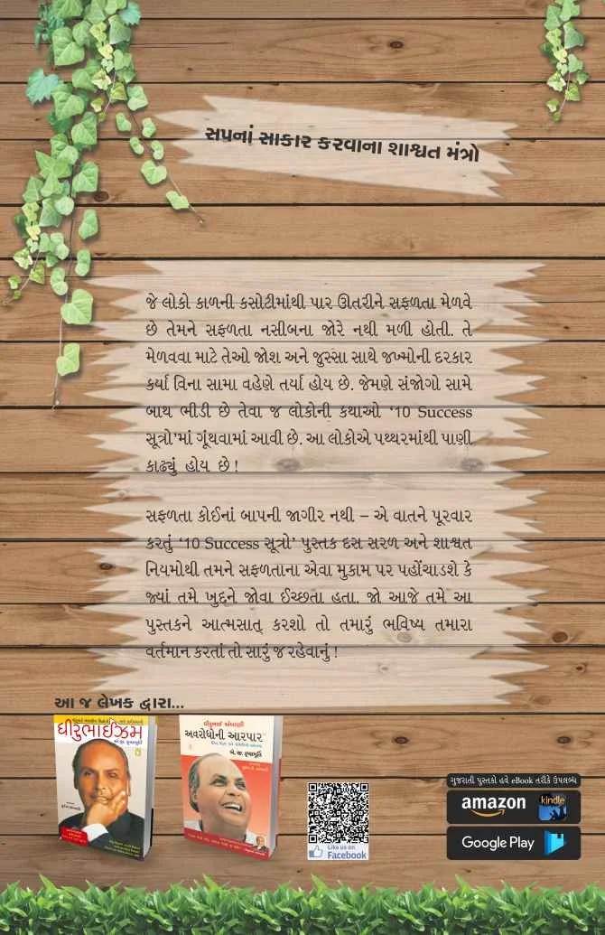 10 Success Sutro - 10 સક્સેસ સૂત્રો