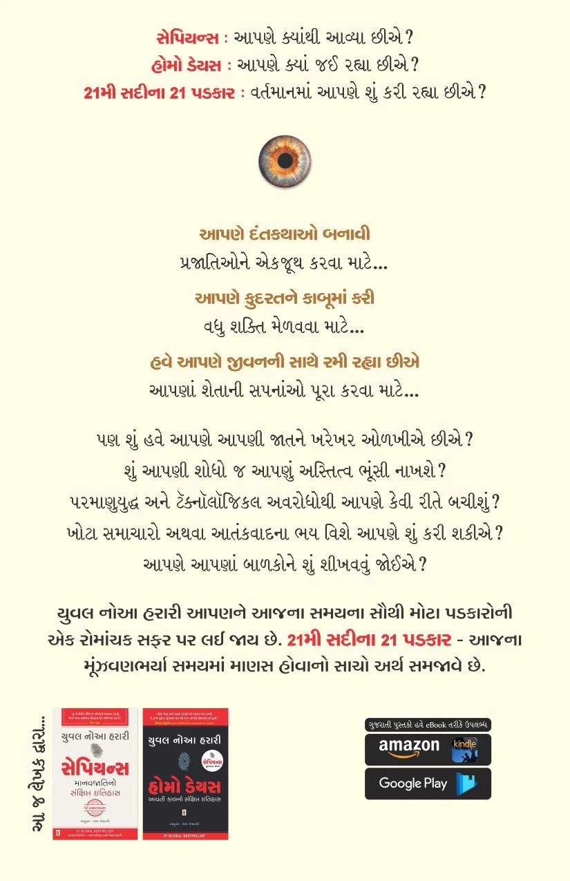 21 mi Sadi na 21 Padkar - 21 મી સદી ના 21 પડકાર