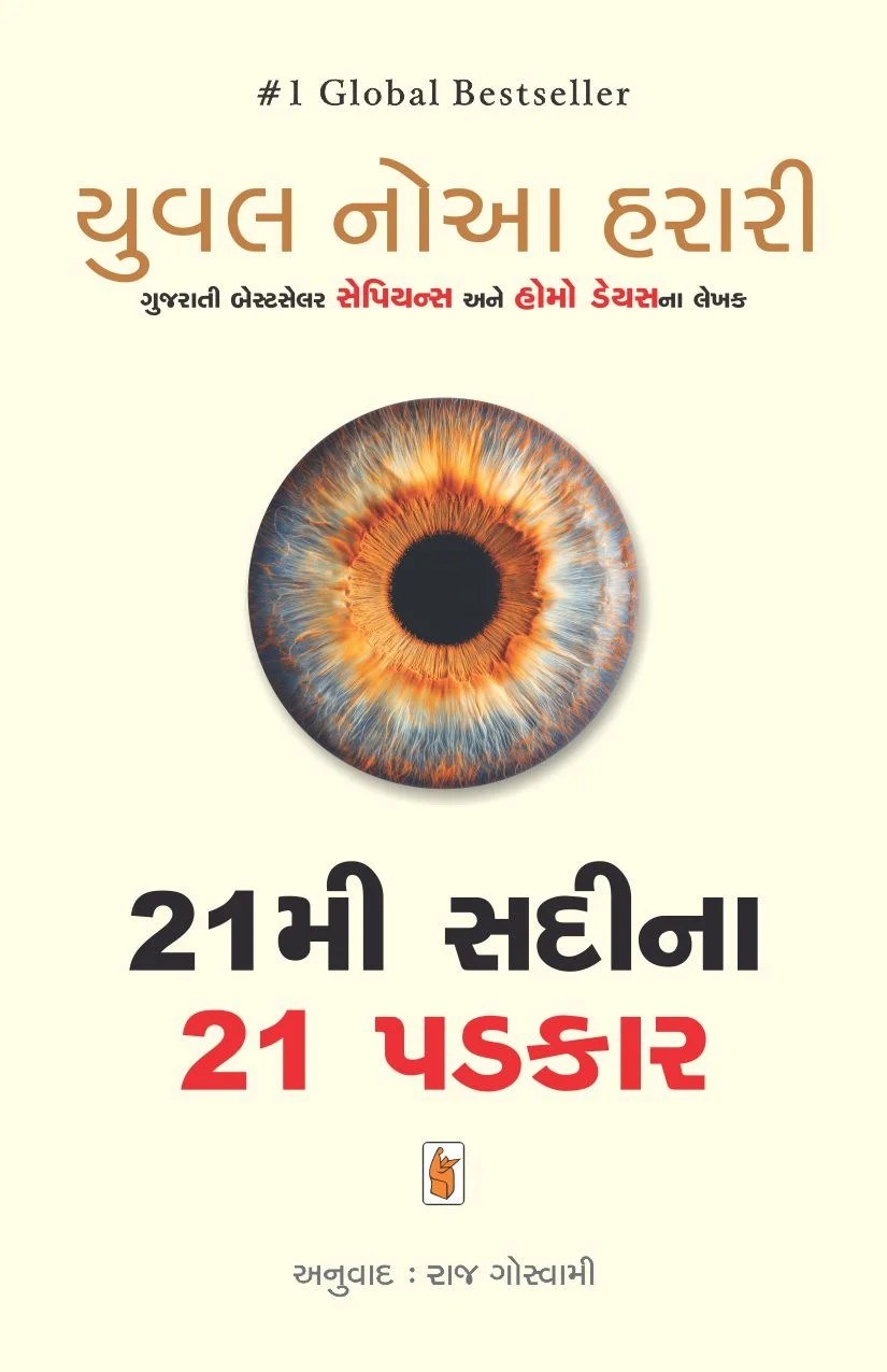21 mi Sadi na 21 Padkar - 21 મી સદી ના 21 પડકાર