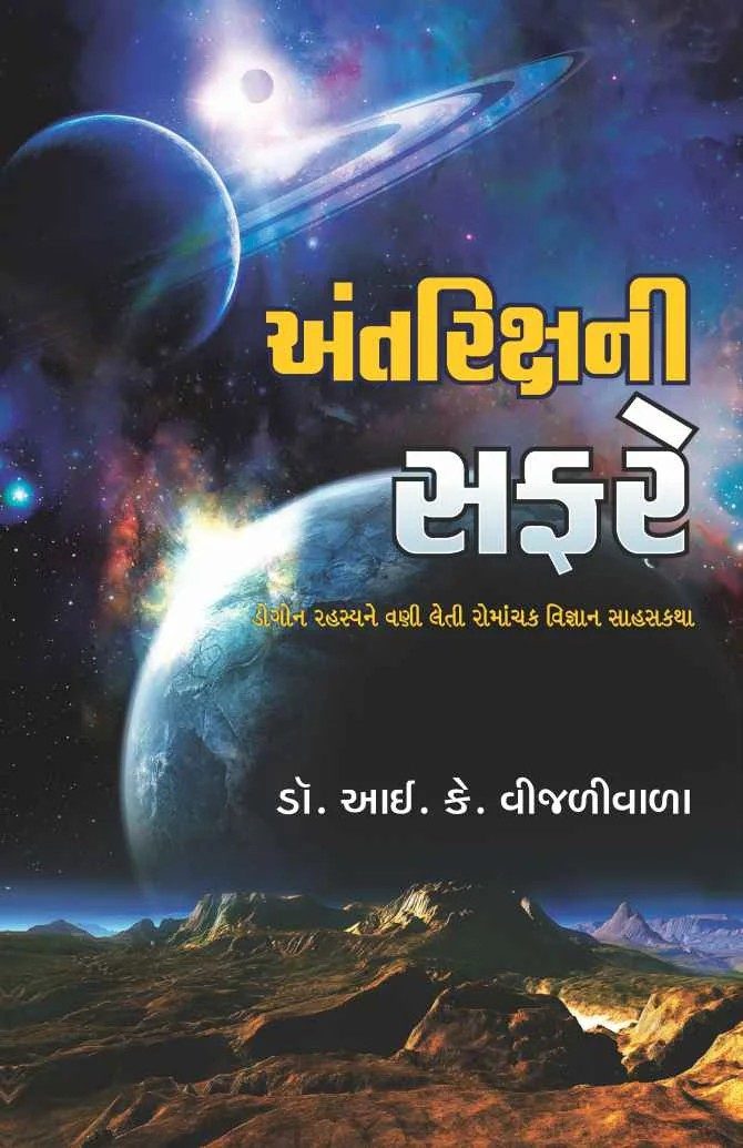 Antariksh ni Safare - અંતરિક્ષની સફરે