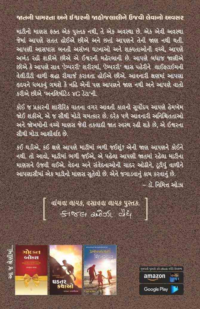 Mati no Manas - માટીનો માણસ