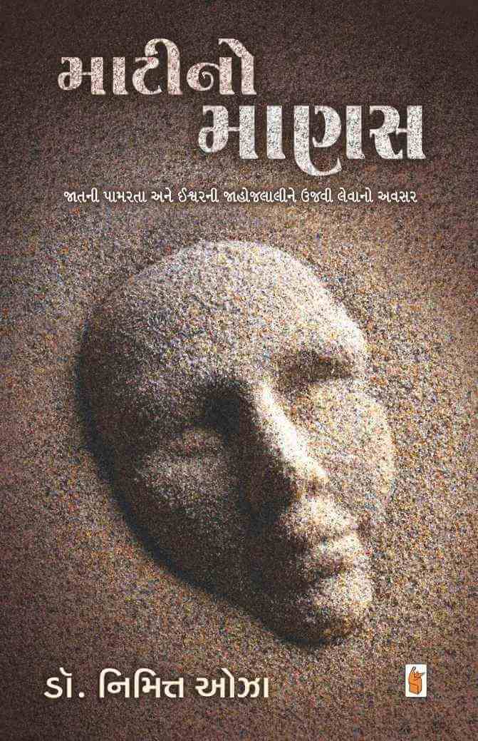 Mati no Manas - માટીનો માણસ