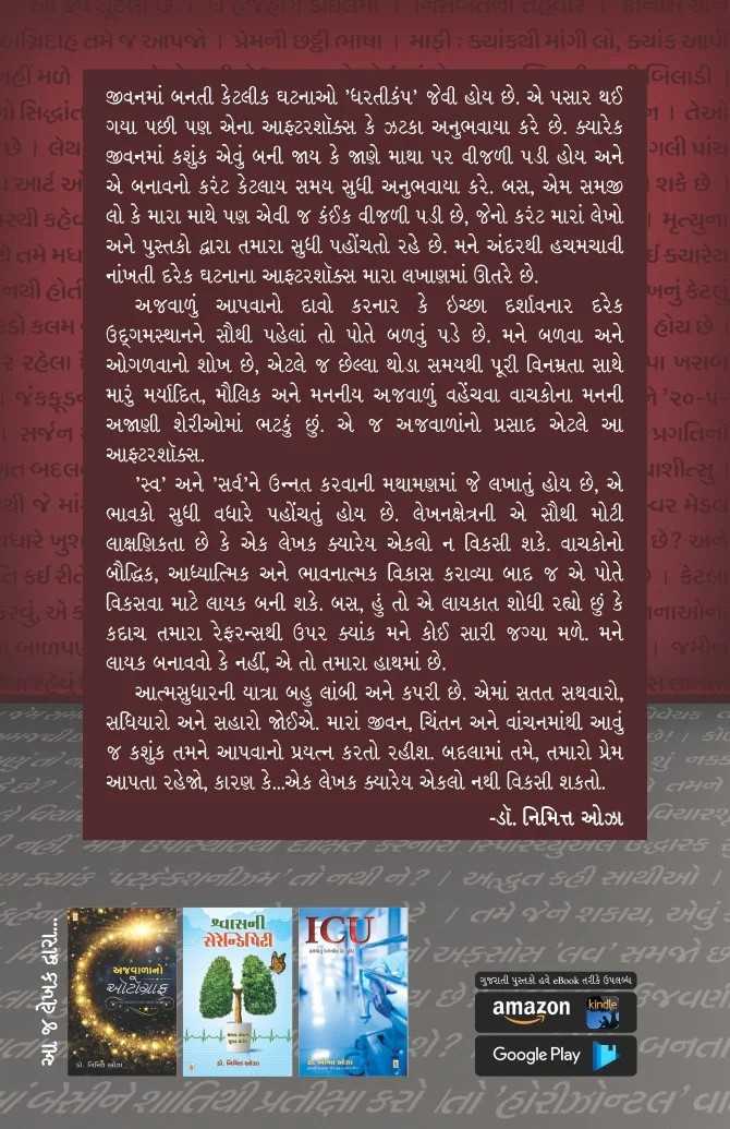 Ajvala na Aftershocks - અજવાળાંના આફ્ટરશૉક્સ