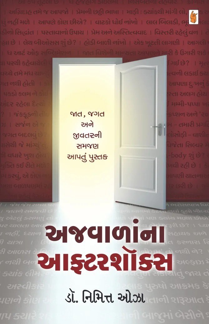 Ajvala na Aftershocks - અજવાળાંના આફ્ટરશૉક્સ