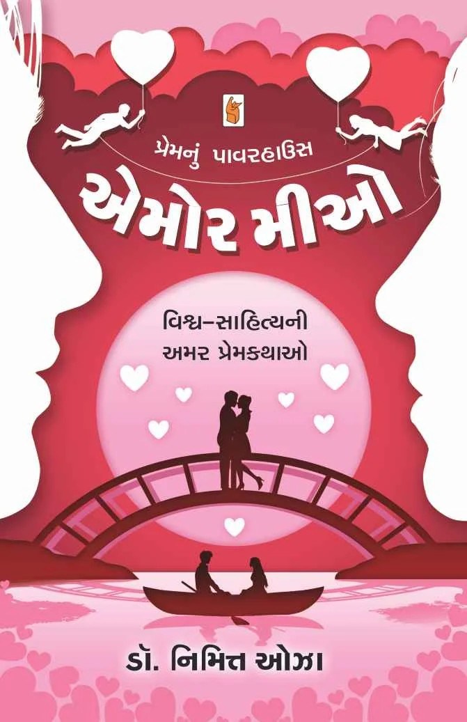 Amor Mio - એમોર મીઓ