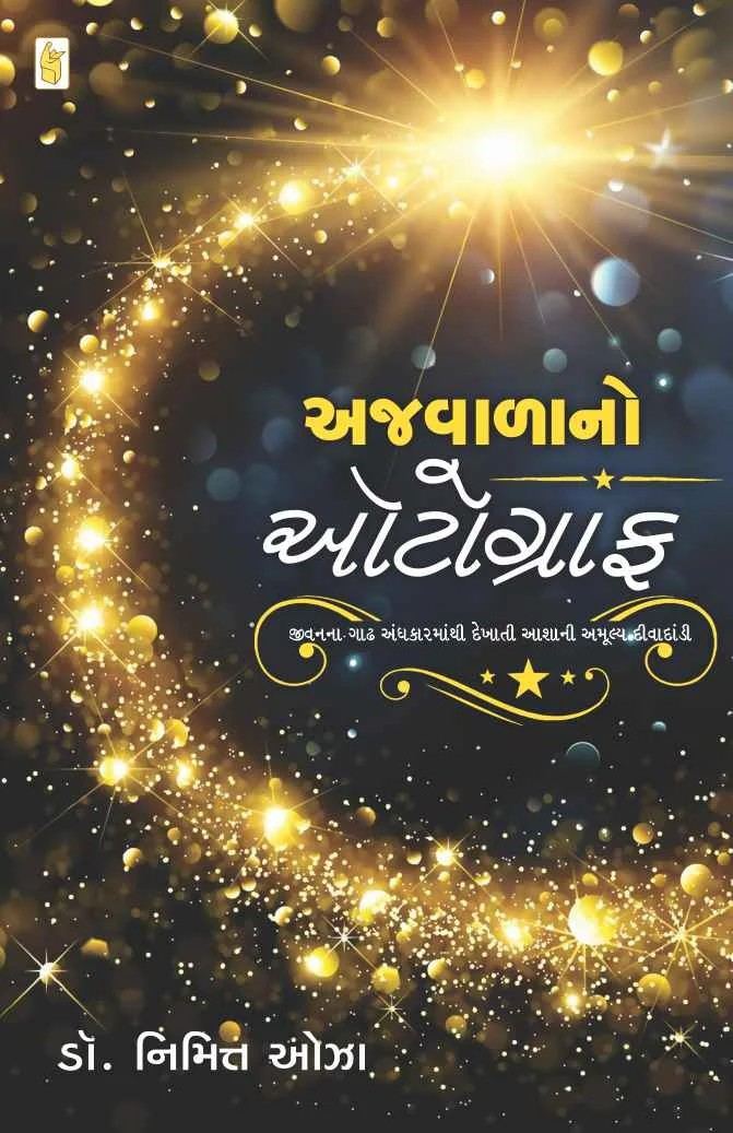 Ajvala no Autograph - અજવાળાનો ઓટોગ્રાફ