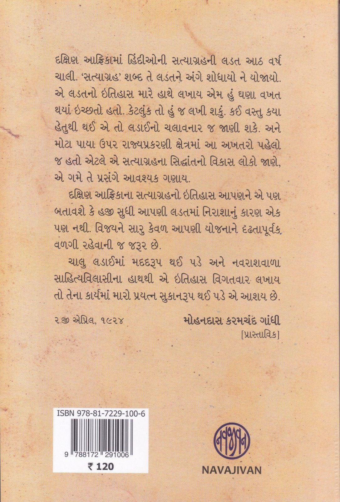 Dakshin Africa na Satyagrah no Itihas - દક્ષિણ આફ્રિકાના સત્યાગ્રહનો ઇતિહાસ