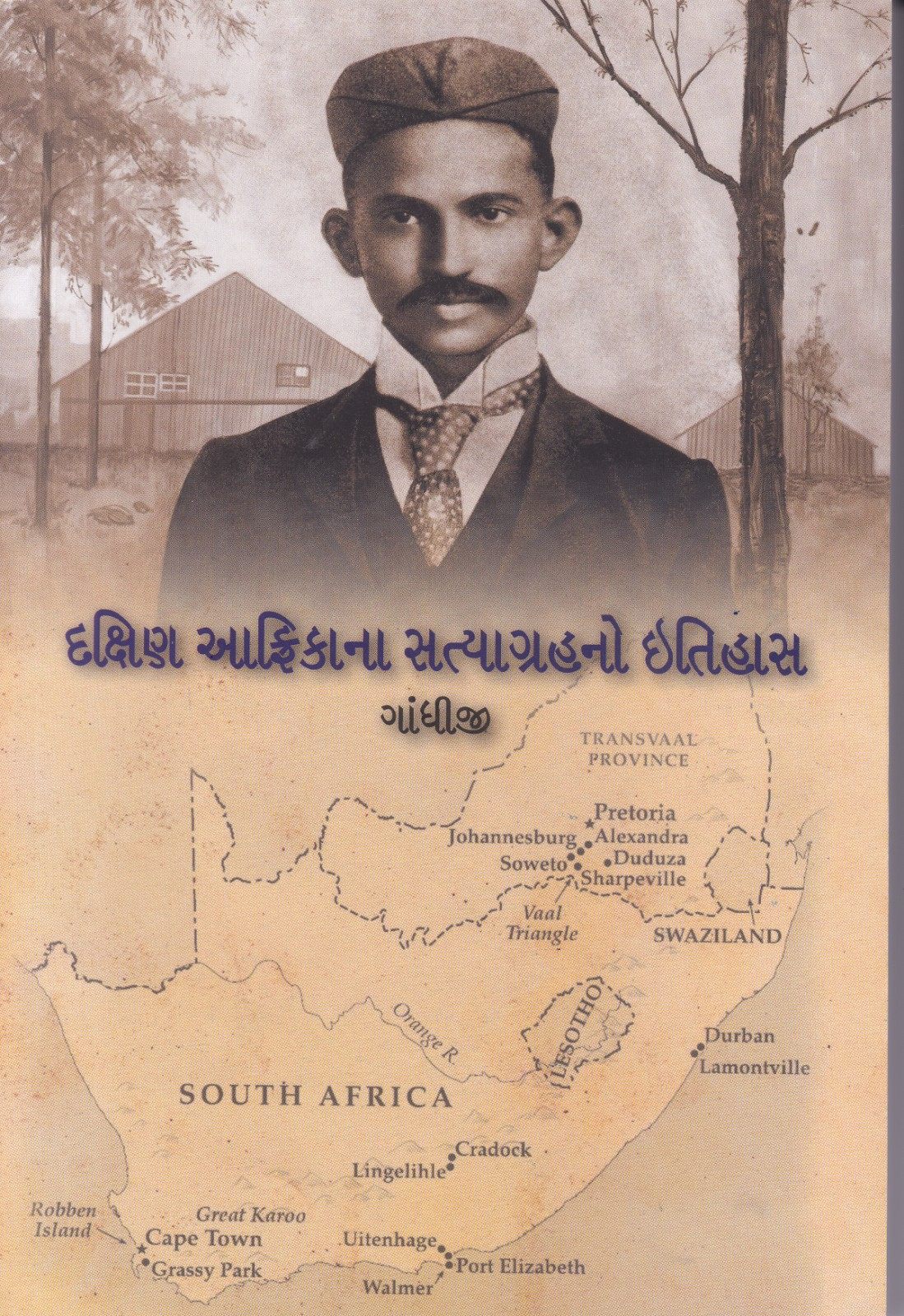 Dakshin Africa na Satyagrah no Itihas - દક્ષિણ આફ્રિકાના સત્યાગ્રહનો ઇતિહાસ