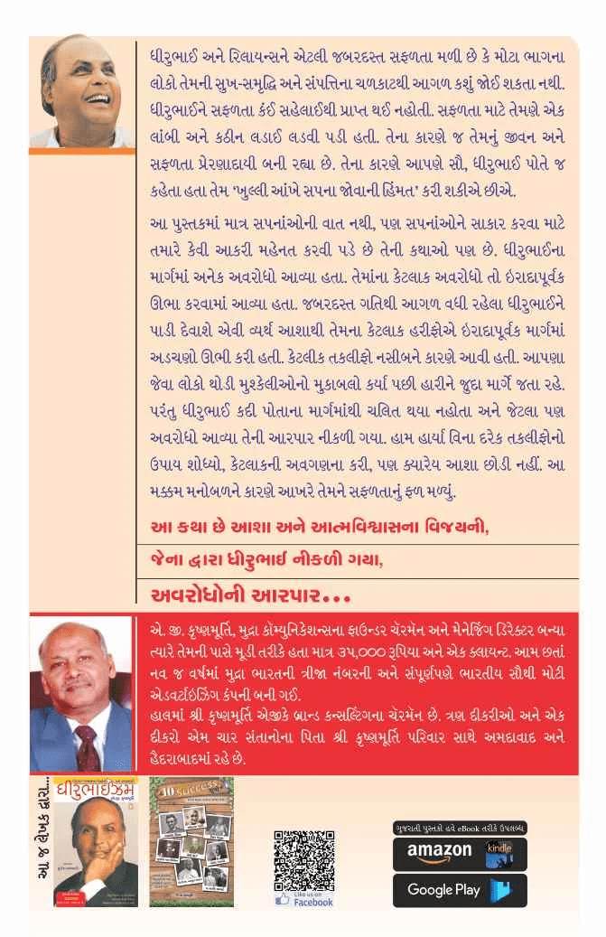 Dhirubhai Ambani : Avrodho ni Aarpar - ધીરુભાઈ અંબાણી : અવરોધોની આરપાર