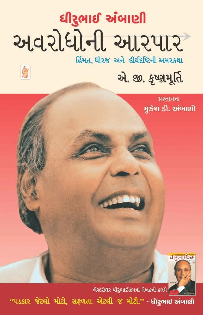 Dhirubhai Ambani : Avrodho ni Aarpar - ધીરુભાઈ અંબાણી : અવરોધોની આરપાર