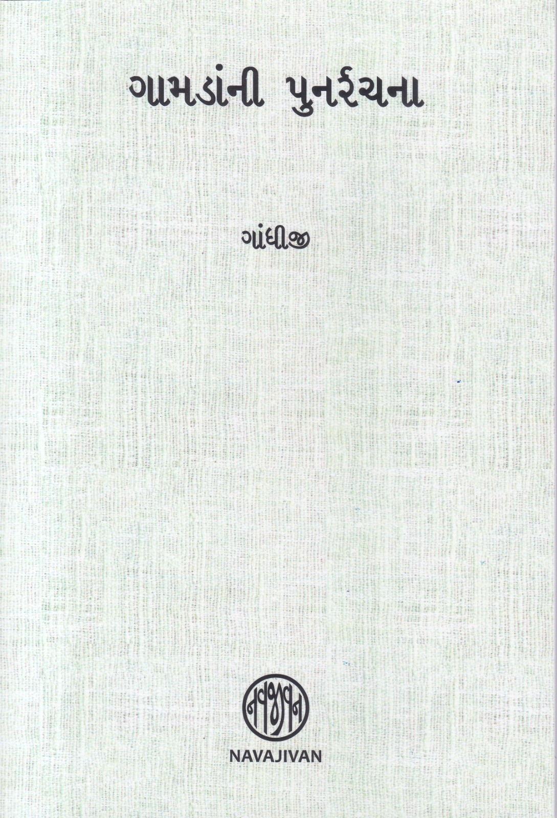 Gamada ni Punrachna - ગામડાંની પુનર્રચના