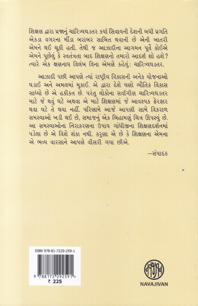 Gandhiji nu Shikshandarshan - ગાંધીજીનું શિક્ષણદર્શન (એમના જ શબ્દોમાં)