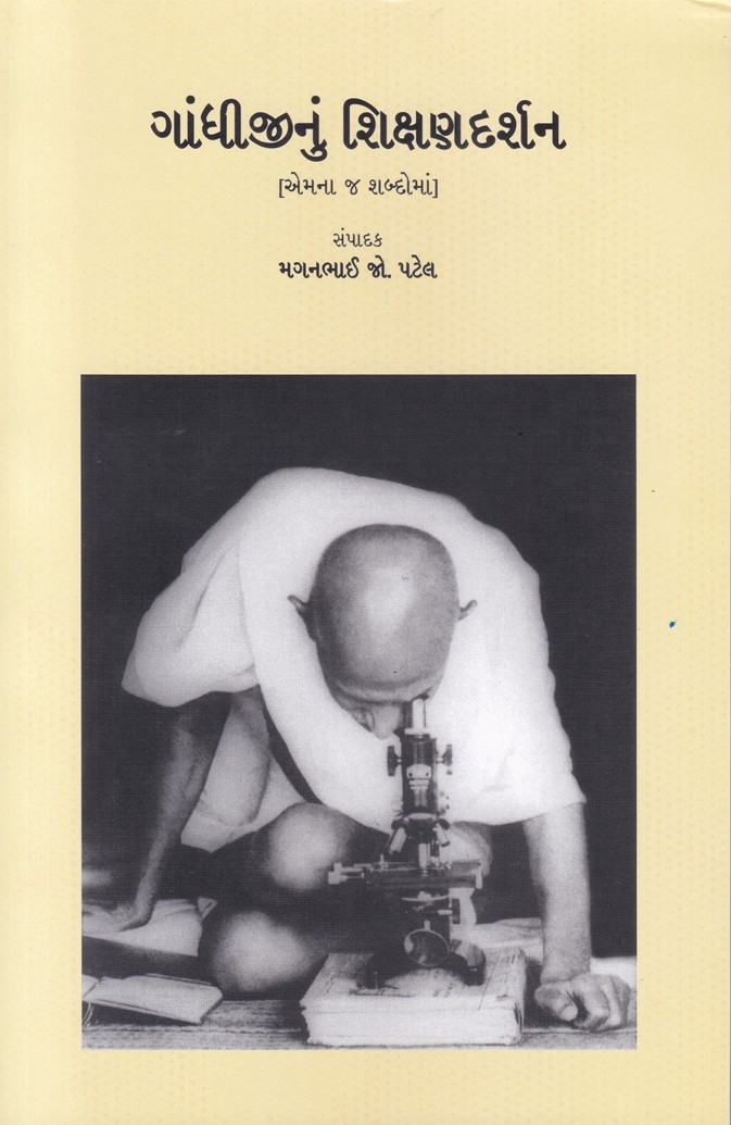 Gandhiji nu Shikshandarshan - ગાંધીજીનું શિક્ષણદર્શન (એમના જ શબ્દોમાં)
